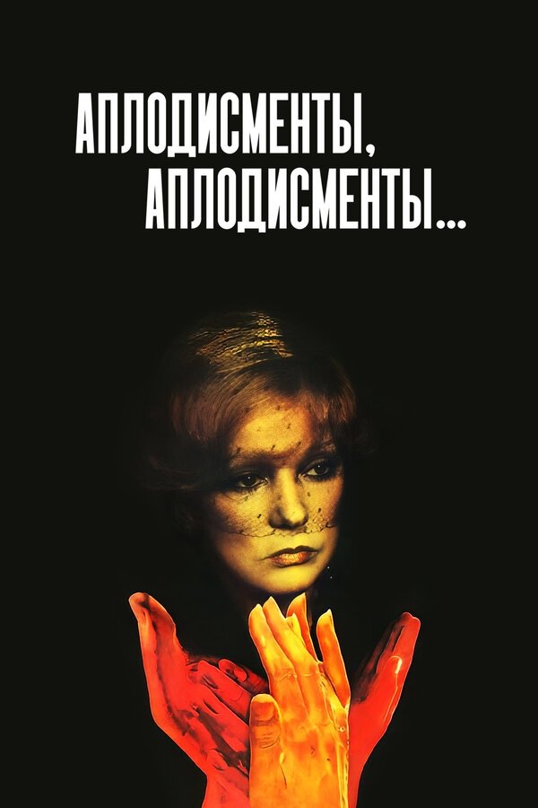 Постер Аплодисменты, аплодисменты...